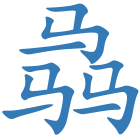 骉