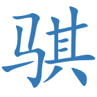 骐
