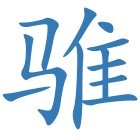 骓