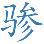 骖