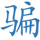 骗