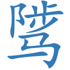 骘