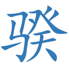 骙