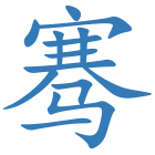 骞