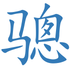 骢