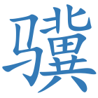 骥