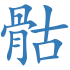 骷