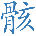 骸
