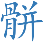骿