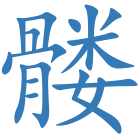 髅