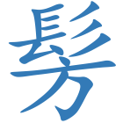 髣