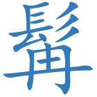 髯