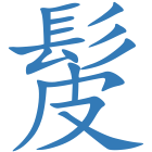 髲