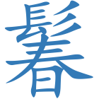 鬊