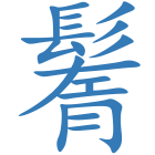 鬌