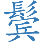 鬓