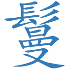 鬘