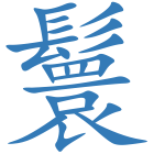 鬟