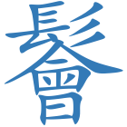 鬠