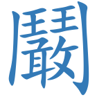 鬫