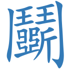 鬭