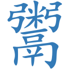 鬻