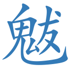 魃