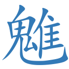 魋