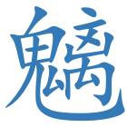 魑