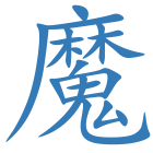 魔