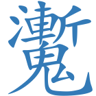 魙