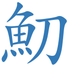 魛
