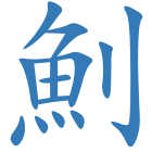 魝