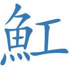 魟