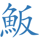 魬