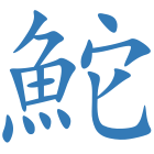 鮀