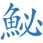 鮅