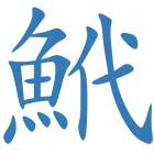 鮘