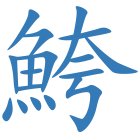 鮬