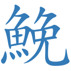 鮸