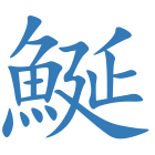 鯅