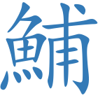 鯆