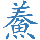 鯗
