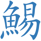 鯣