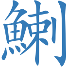 鯻