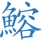 鰫