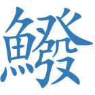 鱍