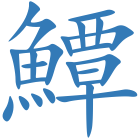 鱏