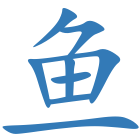 鱼