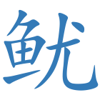 鱿